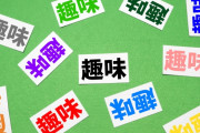 趣味なし人間だけど質問ある？