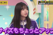 齋藤飛鳥ちゃん、どことは言わんがサイズアップしていた…【乃木坂46】