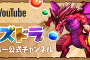 パズドラ公式放送は今週収録、配信は今月下旬予定！