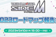 『アイドルマスター SideM』”2023ロードマップ報告会”を5月10日に配信