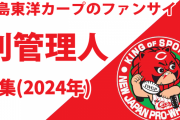 かーぷぶーん副管理人を募集！昇給＆ギルド永久参加権あり【広島カープまとめサイト】