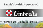 バイオハザードのあの会社って何したかったの？