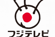 【悲報】フジテレビさん、またやってしまう