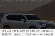 【悲報】新型レクサスLX、納車まで4年ｗｗｗｗｗ