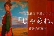 【AKB48ら豪華アーティスト出演】『CDTV』特番歌唱曲発表　乃木坂46白石麻衣、自身作詞のソロ曲「じゃあね。」TV初披露決定！