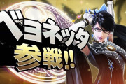 【悲報】スマブラ参戦希望でベヨネッタが投票1位←これｗｗｗｗ