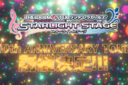 【デレマス】9周年ライブ発表内容「10周年ライブやりまーす」←これ何？