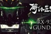 「解体匠機 RX-93 νガンダム」一般販売で再販決定！物価上昇傾向だけど価格はどうなる？