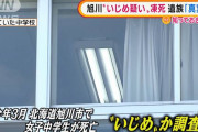 【動画】旭川いじめ凍死事件の中学校「臨時保護者会」怒号飛び交う90分 ※精神疾患名偽造の疑いも❓?