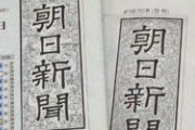 アホの朝日新聞「桜を見る会、安倍首相は疑問に答えよ」→「首相が異例の釈明、疑問は残ったままだ」
