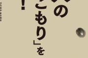 【！？】専門家「ひきこもりって言うな！これからは『社会的距離症候群』って言え！」