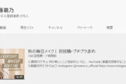 【元AKB48】仁藤萌乃さんがYouTuberデビュー
