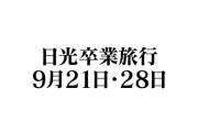 【元乃木坂46】阪口珠美レギュラー番組『ぐるり東京 江戸散歩』番組終了を発表。次回「日光卒業旅行」放送へ