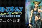 ジョジョ６部「ストーンオーシャン」のアニメ制作が決定　空条徐倫役にファイルーズあいさん
