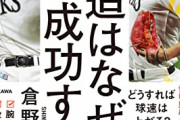 【魔改造】倉野信次さん、米国でのコーチ留学を経て帰国へ
