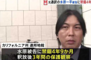 水原一平被告、禁錮4年9カ月の判決　南カリフォルニアの刑務所を希望