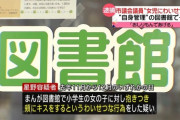 【悲報】市議会議員さん（55）、小学生女児に抱きつきキスをして逮捕‥