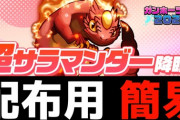 【パズドラ】無課金1スキップ！超サラマンダー降臨の簡易マルチ編成を解説【配布用】