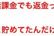 【パワプロアプリ】ニキらけっこう返金申請しとんか？返金申請ってそんなに簡単に通るのか