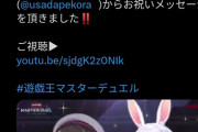 【画像】遊戯王公式、VTuberに媚びてしまう…