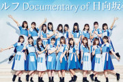日向坂46、12/30『セルフDocumentary of 日向坂46』放送決定！