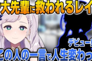 【ホロID】レイネ、自分の人生を変えたJP大先輩の一言について語る