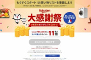 楽天市場､今年最後のセール｢大感謝祭 ポイント最大45.5倍｣を19日20時から開催