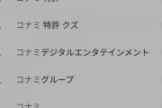 被害者のコナミが微妙に叩かれてる理由
