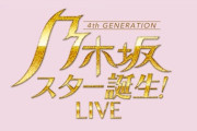 4/2(土)開催 「乃木坂スター誕生！LIVE」 延期のお知らせ…