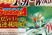 【朗報】ガンダムF91本編部分に当たるコミカライズ『ガンダムF91 ETERNAL WIND』がダムエー2025年1月号より連載開始！作者コメント的に小説版ベースっぽい…？