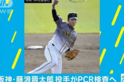 【新型コロナ】阪神・藤浪投手「陽性」PCR検査で判明　会食の2選手も　味覚や嗅覚に異変