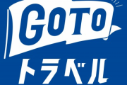 【悲報】Go toトラベル、終わる  じゃらん「割引3500円までに変更」 楽天「1人1回までに変更」