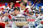 『eBASEBALLプロ野球スピリッツ2021 グランドスラム』が、Nintendo Switchで本日発売