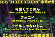 【beatmania IIDX】(23/11/30)「IIDX EDITION」楽曲が追加！ 「可愛くてごめん」「フォニイ」「デビルじゃないもん」の3曲が登場！！