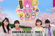 『ももクロ春の一大事2020』“AE先行受付” 受付開始！｢指定席だけ両日、競争率高そ〜」｢今度こそ当たりたい!」｢行かれる方、申込忘れないように!」