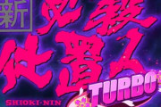 新・必殺仕置人TURBOのスペックが甘そうだと話題に