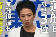 【ポリコレバトル】蓮舫さん”女性差別”カードを切る「私への批判は女性差別。男性になら言わない表現、さすがに酷い」