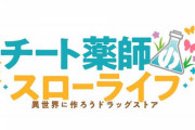 ラノベ「チート薬師のスローライフ」最新6巻予約開始！ミナが、ついに家の外に出られるようになった