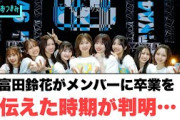 富田鈴花がメンバーに卒業を伝えた時期が判明する…○番組と表紙に日向坂メンバーが！[日向坂46]