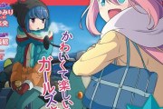 ゆるキャン△ コンシューマゲーム制作決定!!　MAGES.（GAME）