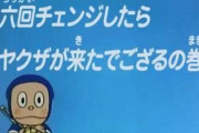 「チェンジ」「チェンジ」「チェンジ」ヤクザ「お客さん、ちょっといい加減にしてもらえますかね？」