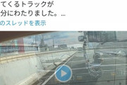 追い越し車線道譲らないマン「見て見てトラックに煽られてました」専門家「いや道譲れよ…」