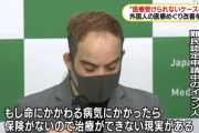 イラン人「在留資格のない外国人も日本人の税金で治療すべき！早く健康保険で治療しろ！！！」
