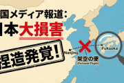 【悲報】中国メディアが「南京―福岡」便欠航で日本大損害と報道するも、存在しない架空の便であることが判明ｗｗｗ