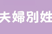 夫婦別姓制度ってやつに妻がいつの間にかどハマり　妻が娘の学校の先生に授業などで娘を呼ぶ時や書類上は苗字を妻の旧姓にしてほしいと働きかけていた