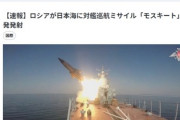 【速報】ロシアが日本海に超音速ミサイル発射