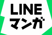 LINEマンガ年間ランキング発表。1～5位までマンファが独占