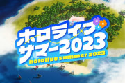 ホロライブサマー2023に動きあり！！7/1の生配信番組で情報解禁されるとのこと