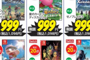 GEOのSwitchソフト９９９円セール、かなり良いラインナップ