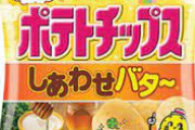 ポテチのしあわせバター味が一番だと思うんだが